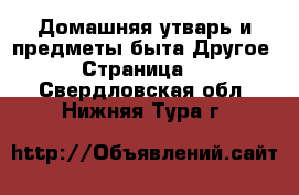 Домашняя утварь и предметы быта Другое - Страница 2 . Свердловская обл.,Нижняя Тура г.